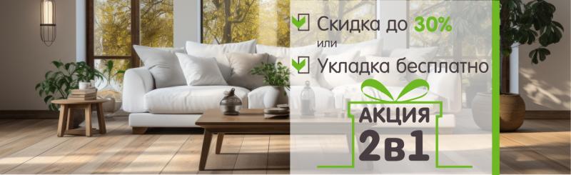 Акция 2в1: выбирайте свою выгоду! Либо скидка 30%, либо бесплатная укладка 